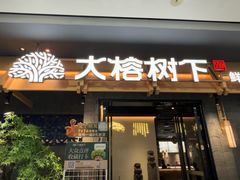 -大榕树下顺德菜(融创茂店)