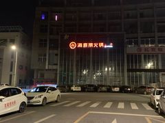 门面-海底捞火锅(上元大街店)