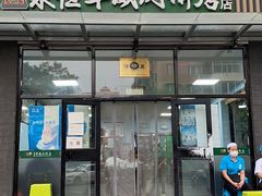门面-清真永恒华威肉饼(潘家园店)