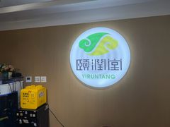 -颐润堂专业养生(五道口华清商务会馆店)