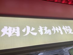 -晓淮山·扬州早茶·淮扬菜(龙阳广场店)