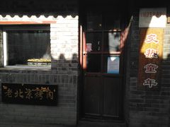 门面-炙热童年·老北京炙子烤肉(南锣鼓巷店)