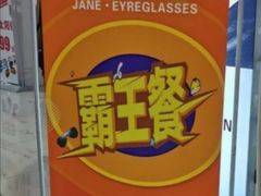 -简·爱眼镜(赛隆眼镜广场店)