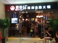 门面-鼎香缘海鲜自助火锅烤肉(锦辉购物广场店)