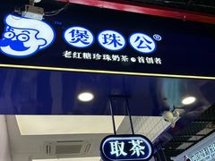 -煲珠公·老红糖珍珠奶茶(长宁龙之梦店)