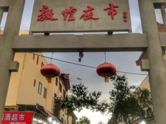 -敦煌夜市