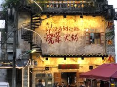 -后火锅(总店)