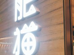 门面-佬肥猫(国华广场店)