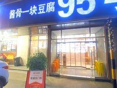 -95号酱骨·一块豆腐(展春园西路店)