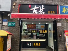 门面-古茗(鸳鸯店)