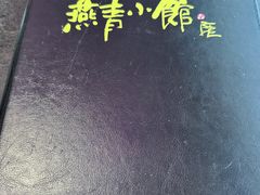 -燕青小馆(东园大厦店)