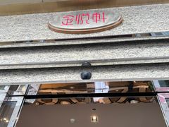 -金悦轩海鲜酒家(拱北店)