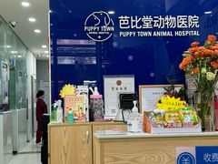 -芭比堂动物医院(广州爱宠下渡路分院)
