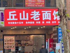 -丘山老面馆(紫都城店)