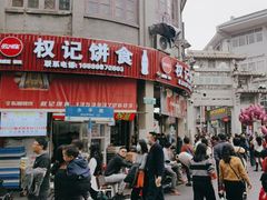 -权记百年老字号(牌坊街店)