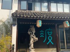 门面-山塘渡·苏式园林餐厅