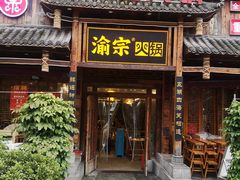 -渝宗老灶火锅(时代天街店)