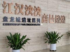 -盘龙城国家考古遗址公园