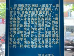 -埭溪四季乐