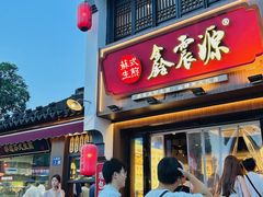-鑫震源·苏式大虾生煎(山塘街店)