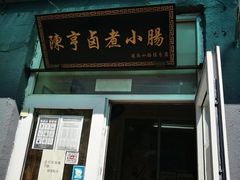 门面-陈亨卤煮小肠(广安门店)