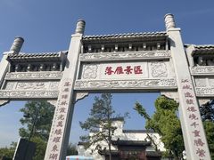 -东湖落雁景区