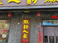 -徽韵人家·传承正宗徽菜(牡丹园店)