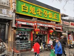 -白魁老号饭庄(安内店)