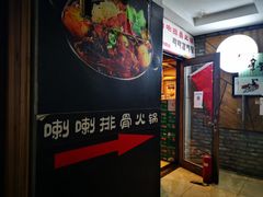 -喇喇排骨火锅·传统韩式脊骨汤(望京西园总店)