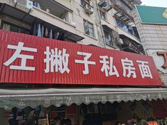 -左撇子私房面