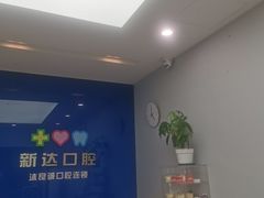 -新达口腔(华东理工大学店)