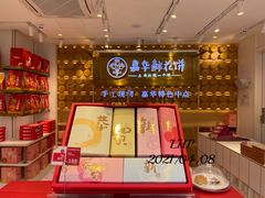 -嘉华鲜花饼·现烤(昆明老街店)