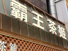 -霸王茶姬(正佳广场店)