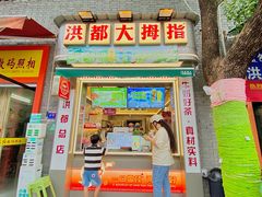 -洪都大拇指(洪都店)