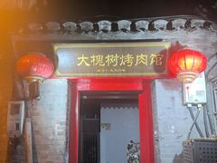 -大槐树烤肉馆(美术馆店)