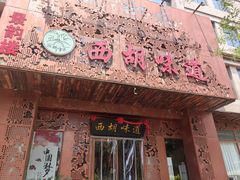 -西胡味道(自强路店)