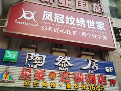 -陶然居·重庆菜(解放碑店)