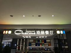 门面-港丽餐厅(高德置地店)