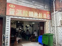-正宗杨记普洱酸醋米线(总店)