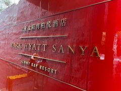 -三亚太阳湾柏悦酒店