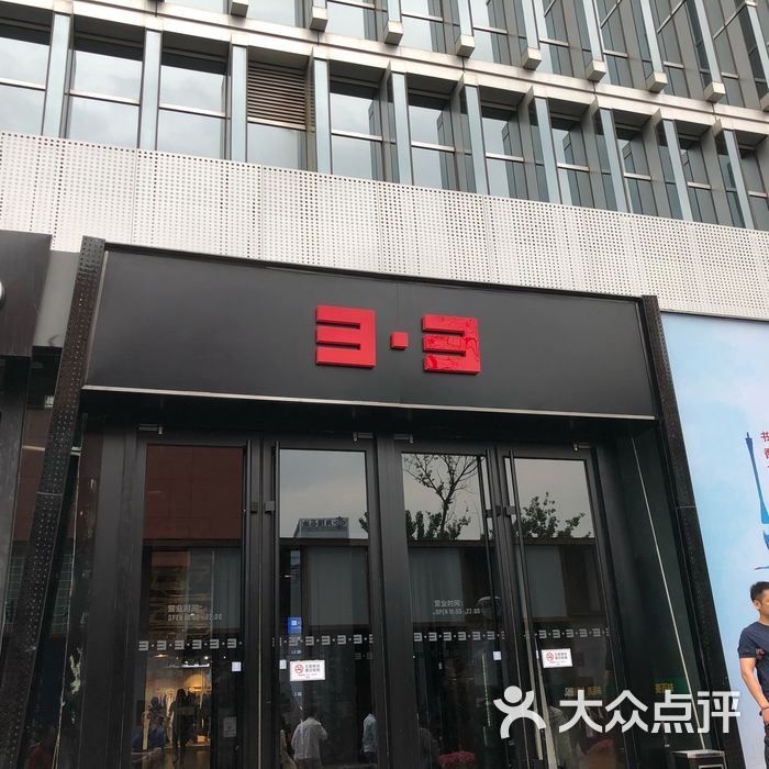 3.3大厦图片-北京综合商场-大众点评网