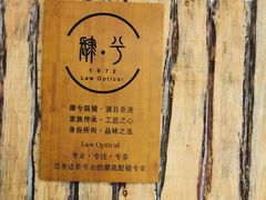 -肆兮眼镜·蔡司·徕卡战略合作店(大坪店)