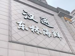 -汉通东林海鲜大酒店(鼓楼孝闻街店)
