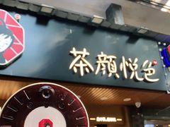 门面-茶颜悦色(登高路上店)