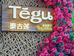 -Tegu泰古莲·泰国餐厅(红山6979店)