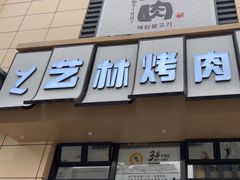 -艺林烤肉城(光明店)