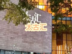 -天河城购物中心