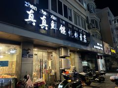 -真真鲜馄饨店(启蒙路店)