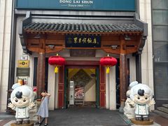-东来顺饭庄(王府井步行街店)