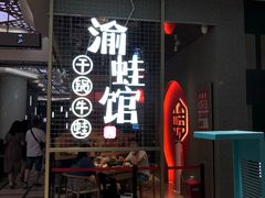 门面-渝蛙馆(新百店)